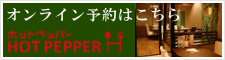 札幌市中央区にあるハンバーグが自慢のレストラン円山MUSHROOM（マッシュルーム）のホットペッパーはこちら