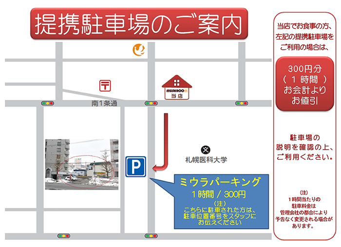 札幌市中央区にあるハンバーグが自慢のレストラン円山MUSHROOM（マッシュルーム） 駐車場のご案内