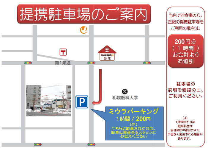 札幌市中央区にあるハンバーグが自慢のレストラン円山MUSHROOM（マッシュルーム） 駐車場のご案内