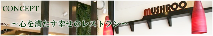 札幌市中央区にあるハンバーグが自慢のレストラン円山MUSHROOM（マッシュルーム）のコンセプトは心を満たす幸せのレストランです