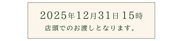 おせちのお渡し