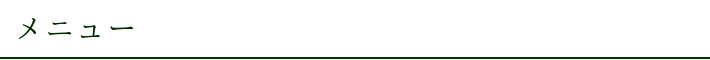 メニュー